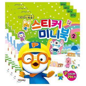 뽀로로 미니 스티커북2 4P 어린이 엄마표 미술 놀이북