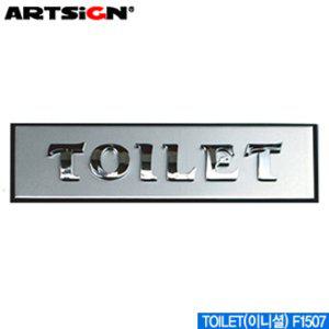 아트사인 TOILET이니셜 F1507 화장실이니셜문자 문자판 호수
