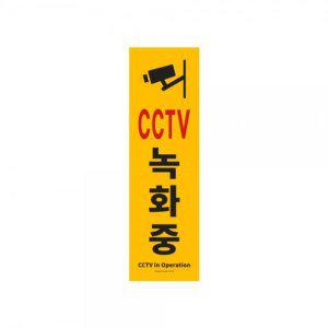 아트사인 주차금지 cctv녹화중 150x500x2 mm code 1186