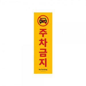 아트사인 주차금지 150x500x2mm code 1185