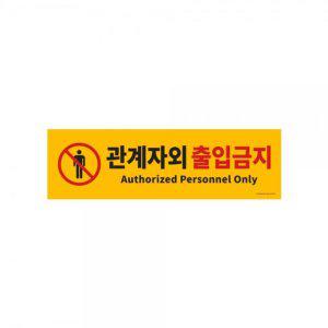 아트사인 관계자외출입금지 500X150X2mm code5015