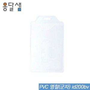 옹달샘 PVC명찰(군자) id200bv 50개묶음