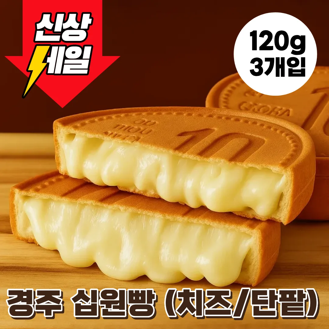 ❤️신제품 특가❤️ 경주 황리단길 십원빵 치즈 단팥 골라담기 360g (120g X 3개입)