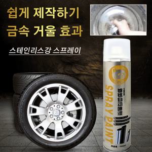 실버 스프레이 크롬 스프레이 크롬 휠 복원 페인트  자동차 휠 페인트 도색 스프레이