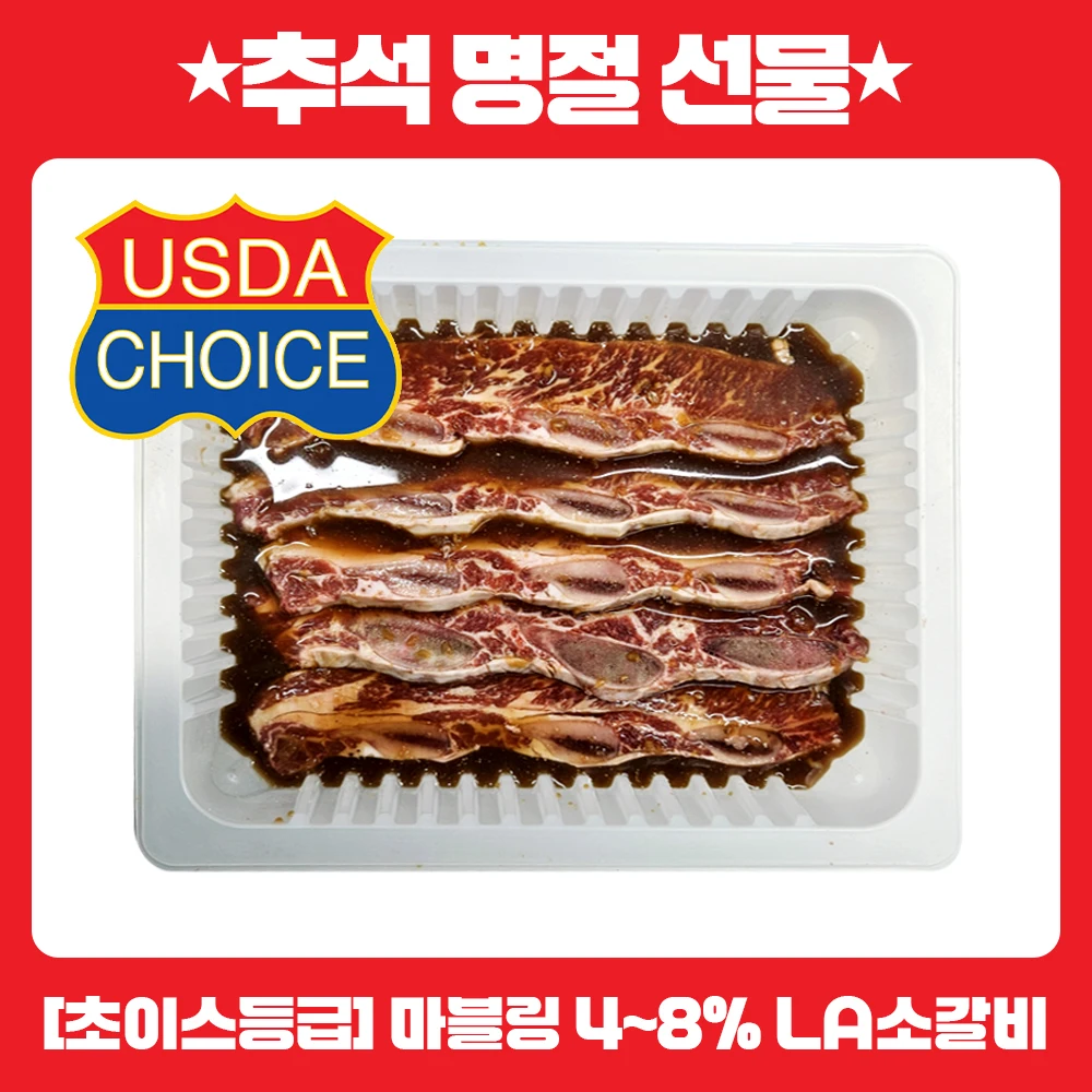 초이스등급 양념 LA갈비 미국산 소갈비 프리미엄 꽃갈비 1kg 명절 추석 설 선물