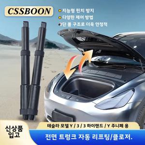 CSSBOON 모델 3 Y 액세서리 전자 파워 프렁크 클로저 부드러운 프론트 게이트 리프팅 테슬라 개조 원격 개폐