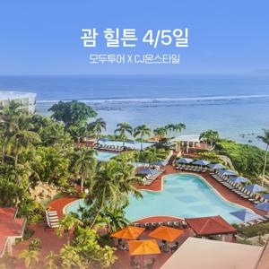 모두투어 괌 힐튼 4/5일 #타시타워 오션뷰룸