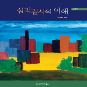 심리검사의 이해 (제3판)