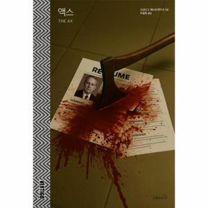 액스 - 박찬욱 감독 영화 어쩔 수가 없다 원작소설 - 버티고 시리즈