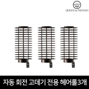 태양 자동회전 브러쉬 매직 봉고데기 시즌 1, 2 전용헤어롤 3개세트 구르프 볼륨업