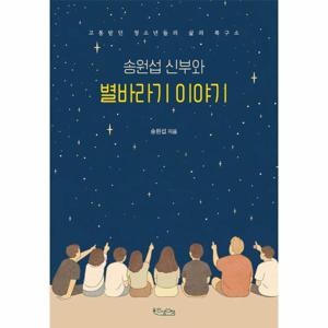 송원섭 신부와 별바라기 이야기 - 고통받던 청소년들의 삶의 복구소