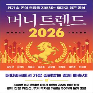 머니 트렌드 2026 - 위기 속 돈의 흐름을 지배하는 50가지 생존 공식