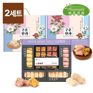 [하루견과] 담백하게 구워낸 한과세트x2세트 /구운한과 /명절선물 /추석선물 /부모님선물