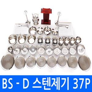 깨끗하고 위생적인 고급형 스테인레스27종 [ BS-D 스텐 제기세트 37P ]