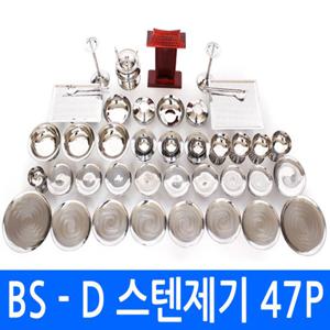 깨끗하고 위생적인 고급형 스테인레스27종 [ BS-D 스텐 제기세트 47P ]