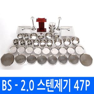 깨끗하고 위생적인 고급형 스테인레스27종 [ BS-2.0 스텐 제기세트 47P ]