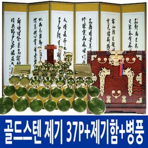 BS-2.0 골드 스텐제기 37P+오동함+6폭병풍