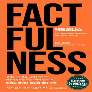 팩트풀니스 - 인문 사회 생기부 세부능력 특기사항 교과 세특 추천 도서 책