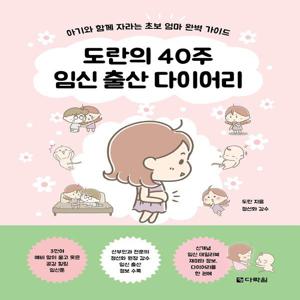 도란의 40주 임신 출산 다이어리 : 아기와 함께 자라는 초보 엄마 완벽 가이드