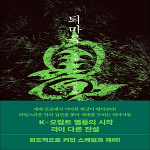퇴마록 세계편 2 권 소설 책