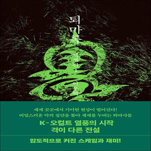 퇴마록 세계편 1 권 소설 책