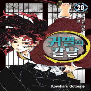 귀멸의 칼날 20권 만화 책