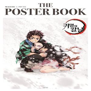 더 포스터 북 by 귀멸의 칼날 - 아트 포스터 시리즈