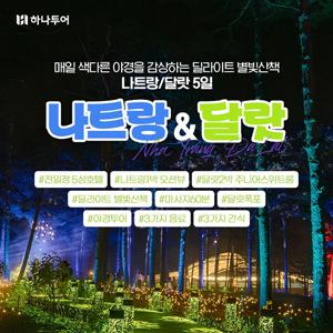 하나투어 나트랑 달랏 3박5일 #주니어스위트룸업그레이드