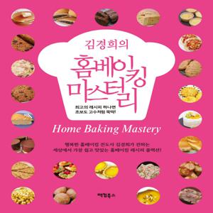 김경희의 홈베이킹 마스터리