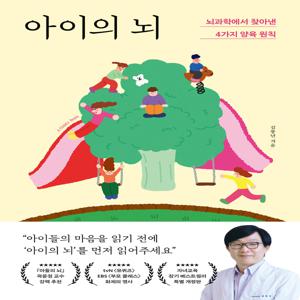 아이의 뇌 : 뇌과학에서 찾아낸 4가지 양육 원칙