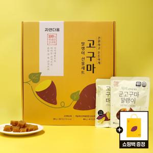 [자연다움] 고구마 말랭이 / 고구마스틱 16입 선물세트 (쇼핑백 포함)