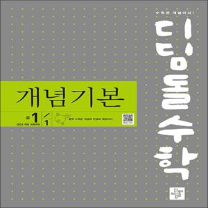 디딤돌 수학 개념기본 중학 중등 중 1-1 (2025) : 2022 개정 교육과정