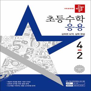 디딤돌 초등수학 응용 4-2 (2025) 초등 4학년 초4 문제집 책