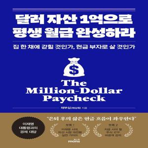달러 자산 1억으로 평생 월급 완성하라 - 집 한 채에 갇힐 것인가, 현금 부자로 살 것인가