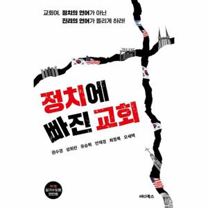 정치에 빠진 교회 - 교회여, 정치의 언어가 아닌 진리의 언어가 들리게 하라!