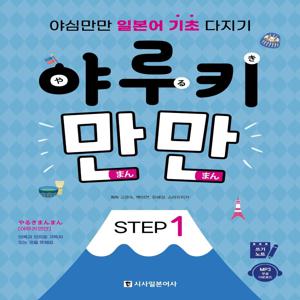 야루키 만만 Step 1 : 야심만만 일본어 기초 다지기