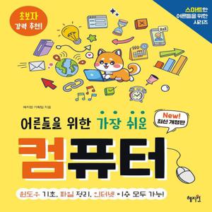 어른들을 위한 가장 쉬운 컴퓨터 - 스마트한 어른들을 위한 시리즈 (최신개정판)
