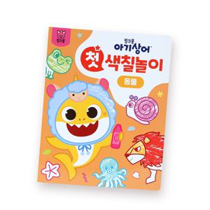 [핑크퐁] 첫 색칠놀이 - 동물
