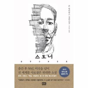스토너   존 윌리엄스 장편소설