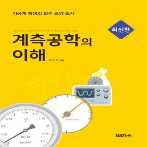 계측공학의 이해
