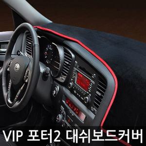 VIP 고품격 대쉬보드커버 포터2 15년이후 고품격 포터2 대시보드커버