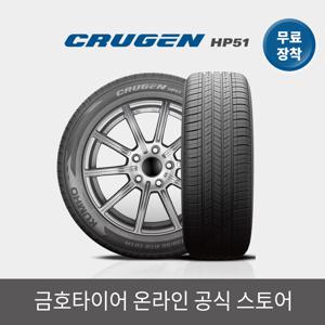 [공식] 크루젠 HP51 235 55 19 전국무료장착 2355519