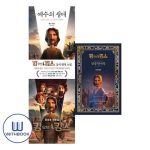 킹 오브 킹스 각본집+성경 필사북 마태복음+예수의 생애 세트 전3권