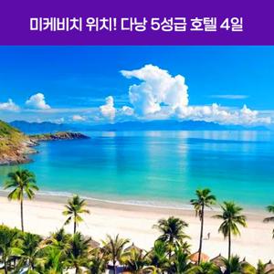다낭 4일 #부산출발 #미케비치5성 #씨푸드특식#전신마사지#바나힐테마파크#호이안투어#시티투어#전식포함#망고2종제공