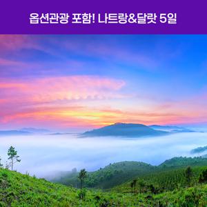 [NO옵션/쇼핑2회] 나트랑&달랏 5일 #부산출발 #부담없이즐겨달랏 #나트랑5성UP #290$옵션관광포함 #여름간식3종