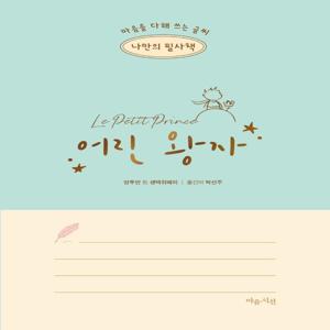 나만의 필사책 어린 왕자 : 마음을 다해 쓰는 글씨