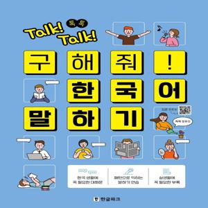 Talk! Talk! 톡톡 구해줘! 한국어 말하기 : 외국인을 위한 한국어 말하기