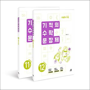 기적의 수학 문장제 6학년 세트 (전2권)