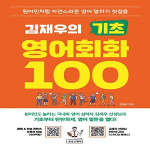 김재우의 기초 영어회화 100 - 원어민처럼 자연스러운 영어 말하기 첫걸음