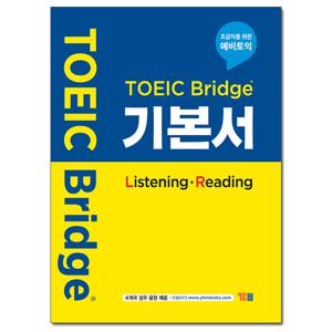 [YBM] TOEIC Bridge 기본서 ListeningReading - 초급자를 위한 예비토익
